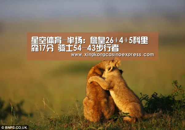 星空体育-半场:詹皇26+4+5科里森17分 骑士54-43步行者(图2) 星空APP
