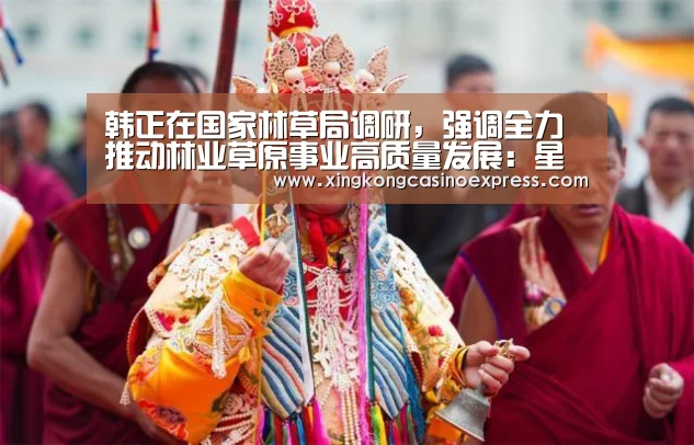 韩正在国家林草局调研,强调全力推动林业草原事业高质量发展:星空下载(图1) 星空体育