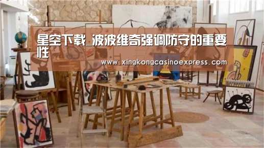 星空下载_波波维奇强调防守的重要性(图1) 星空下载