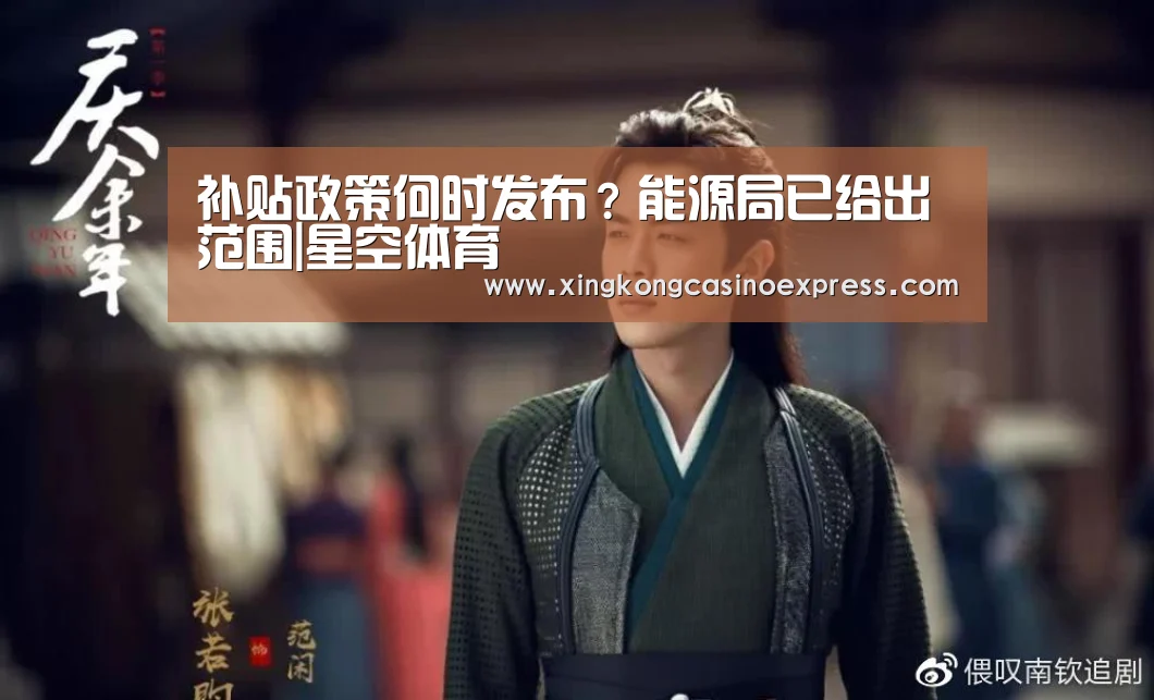 补贴政策何时发布?能源局已给出范围|星空体育(图2) 星空下载