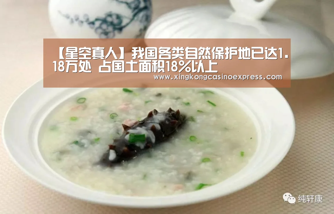 【星空真人】我国各类自然保护地已达1.18万处 占国土面积18%以上(图1) 星空真人