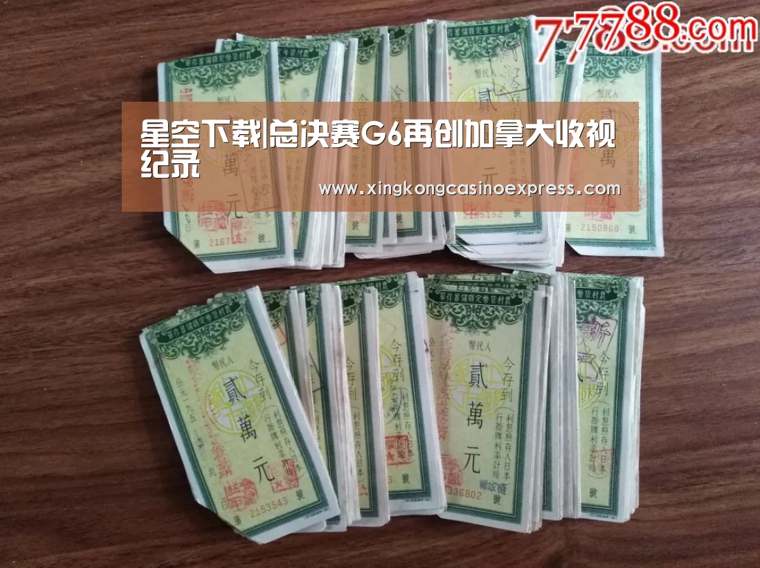 星空下载|总决赛G6再创加拿大收视纪录(图3) 星空真人