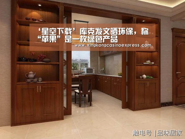 ‘星空下载’库克发文晒环保,称“苹果”是一枚绿色产品(图2) 星空真人