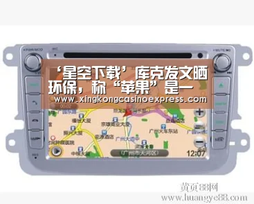 ‘星空下载’库克发文晒环保,称“苹果”是一枚绿色产品(图3) 星空体育