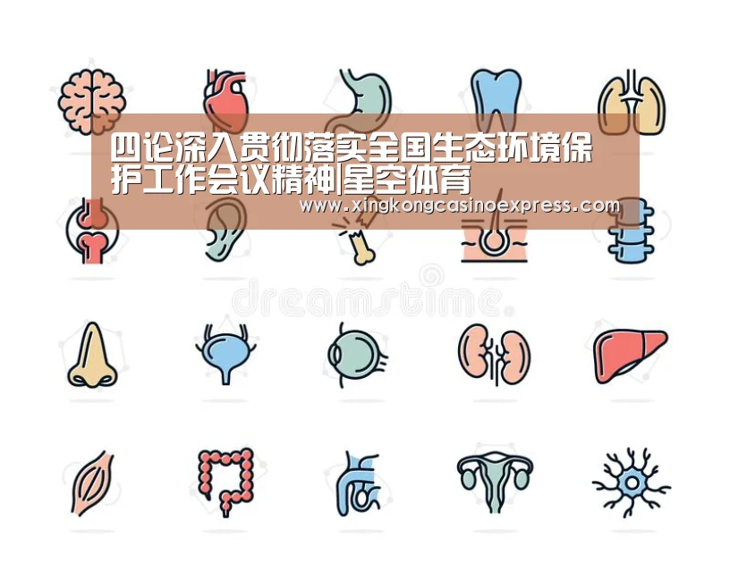 四论深入贯彻落实全国生态环境保护工作会议精神|星空体育(图2) 星空APP