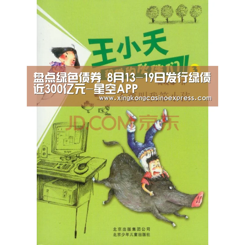 盘点绿色债券 8月13-19日发行绿债近300亿元-星空APP(图1) 星空真人