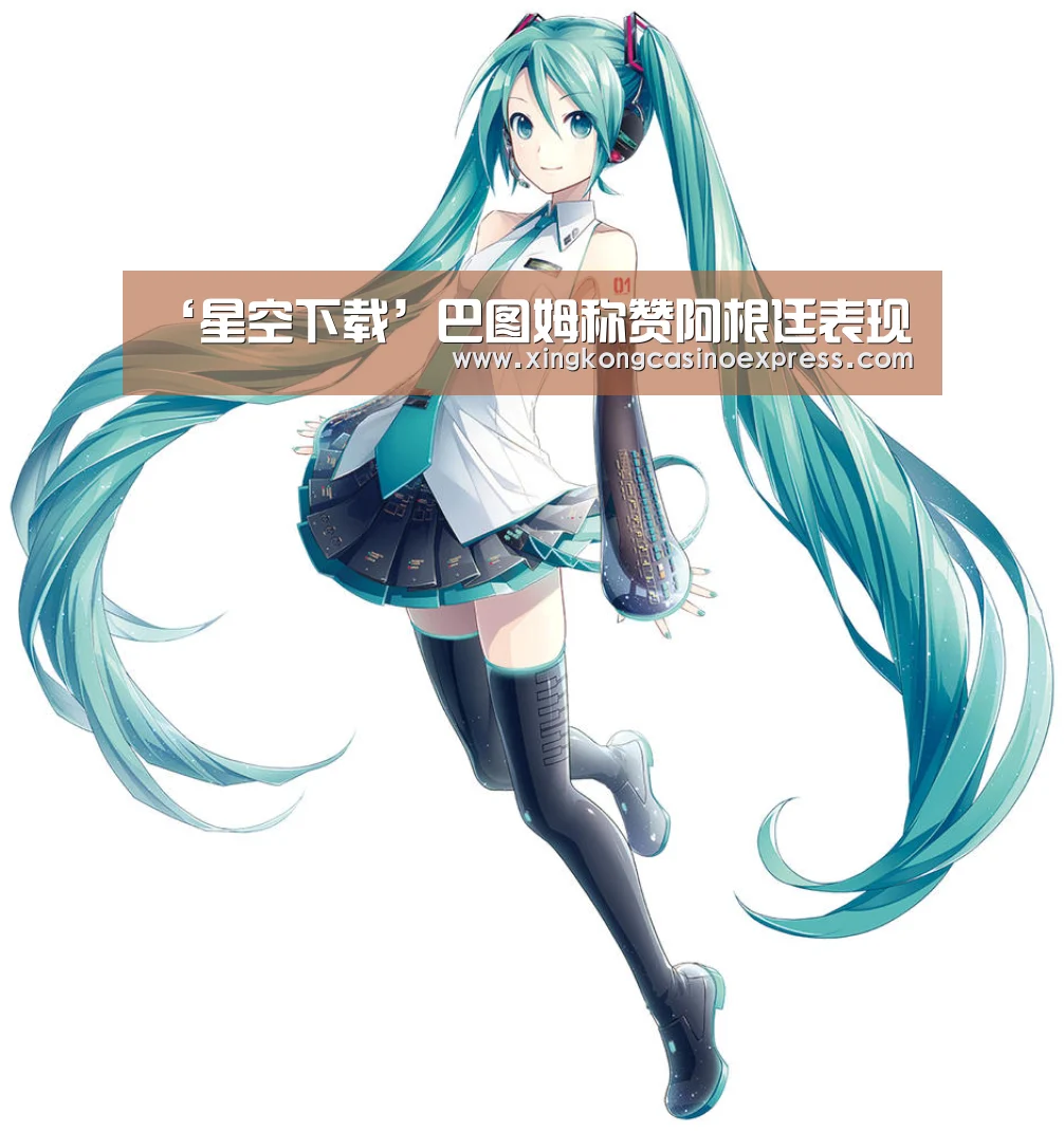 ‘星空下载’巴图姆称赞阿根廷表现(图1) 星空真人