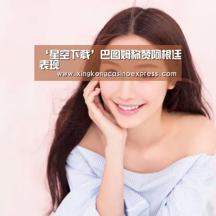 ‘星空下载’巴图姆称赞阿根廷表现(图4) 星空体育