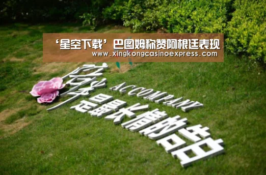 ‘星空下载’巴图姆称赞阿根廷表现(图3) 星空真人