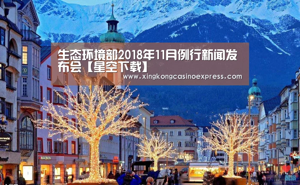 生态环境部2018年11月例行新闻发布会【星空下载】(图1) 星空真人