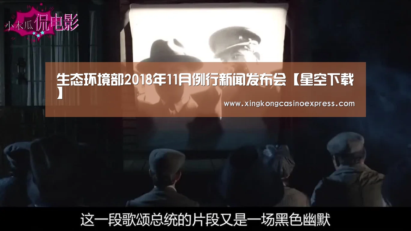 生态环境部2018年11月例行新闻发布会【星空下载】(图3) 星空APP