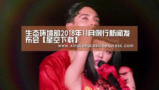 生态环境部2018年11月例行新闻发布会【星空下载】(图4) 星空APP