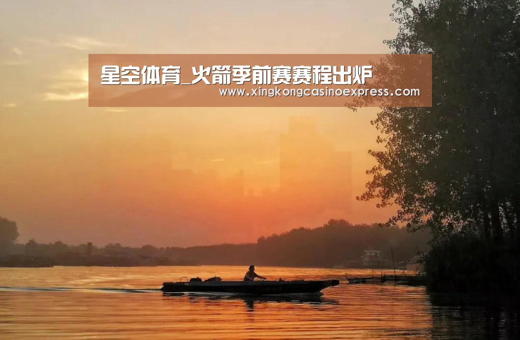 星空体育_火箭季前赛赛程出炉(图1) 星空APP
