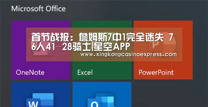 首节战报:詹姆斯7中1完全迷失 76人41-28骑士|星空APP(图2) 星空APP