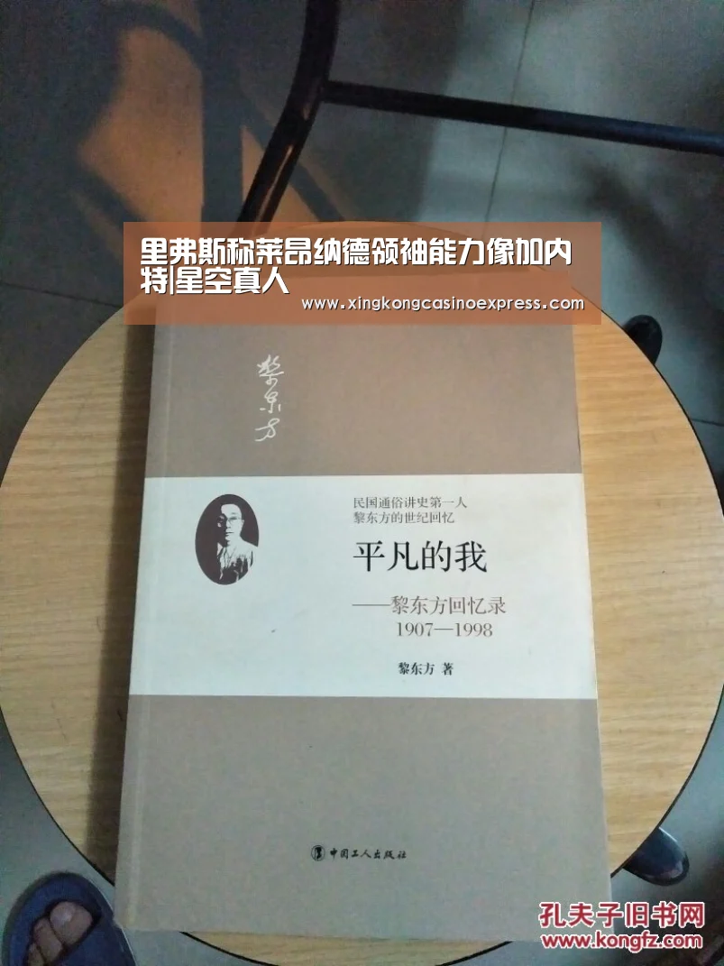 里弗斯称莱昂纳德领袖能力像加内特|星空真人(图2) 星空真人
