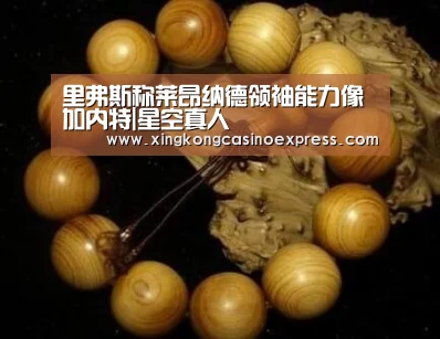 里弗斯称莱昂纳德领袖能力像加内特|星空真人(图1) 星空APP