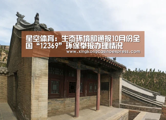 星空体育:生态环境部通报10月份全国“12369”环保举报办理情况(图1) 星空下载