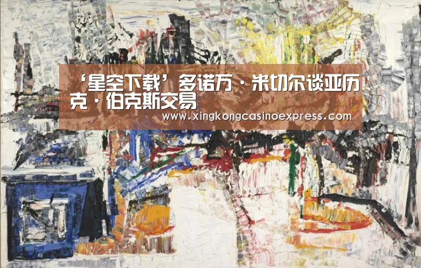 ‘星空下载’多诺万·米切尔谈亚历克·伯克斯交易(图2) 星空真人