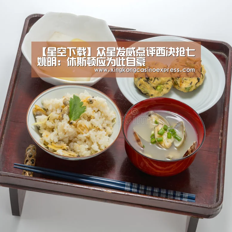 【星空下载】众星发威点评西决抢七 姚明:休斯顿应为此自豪(图1) 星空体育