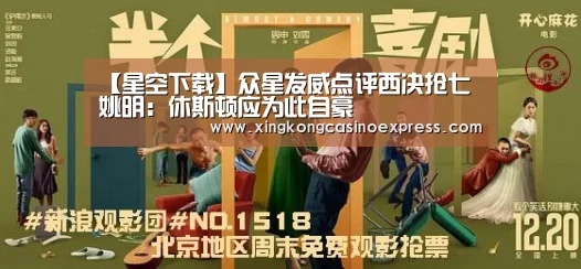 【星空下载】众星发威点评西决抢七 姚明:休斯顿应为此自豪(图3) 星空体育
