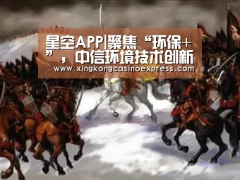 星空APP|聚焦“环保+”,中信环境技术创新业务模式(图2) 星空APP