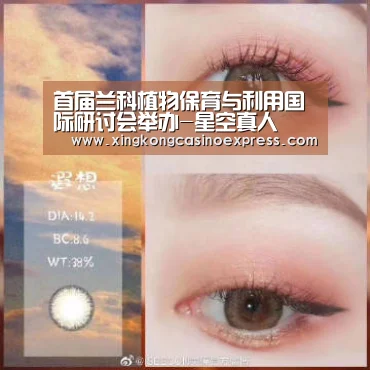 首届兰科植物保育与利用国际研讨会举办-星空真人(图1) 星空体育