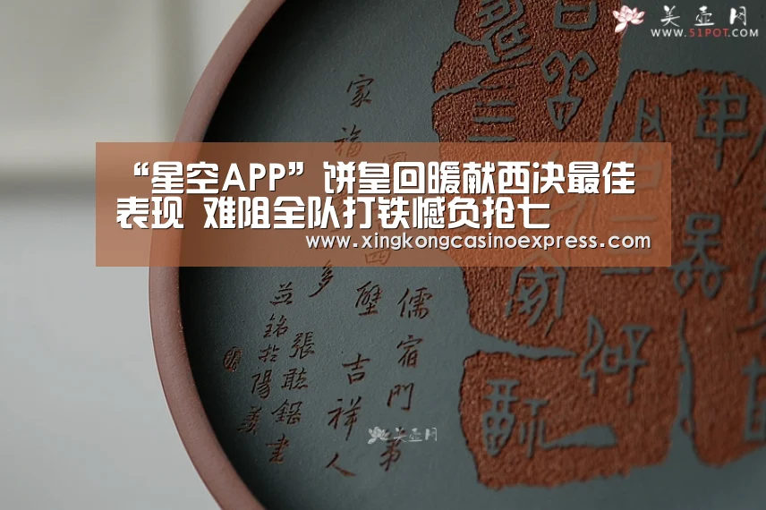 “星空APP”饼皇回暖献西决最佳表现 难阻全队打铁憾负抢七(图2) 星空下载