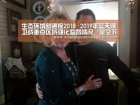 生态环境部通报2018-2019年蓝天保卫战重点区域强化监督情况‘星空下载’(图1) 星空体育