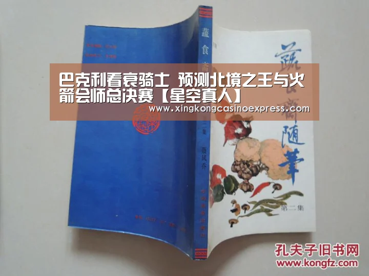 巴克利看衰骑士 预测北境之王与火箭会师总决赛【星空真人】(图2) 星空真人