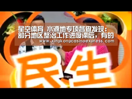 星空体育_水源地专项督查发现:部分地区整治工作进度滞后,有的甚至尚未完成方案制定(图1) 星空真人