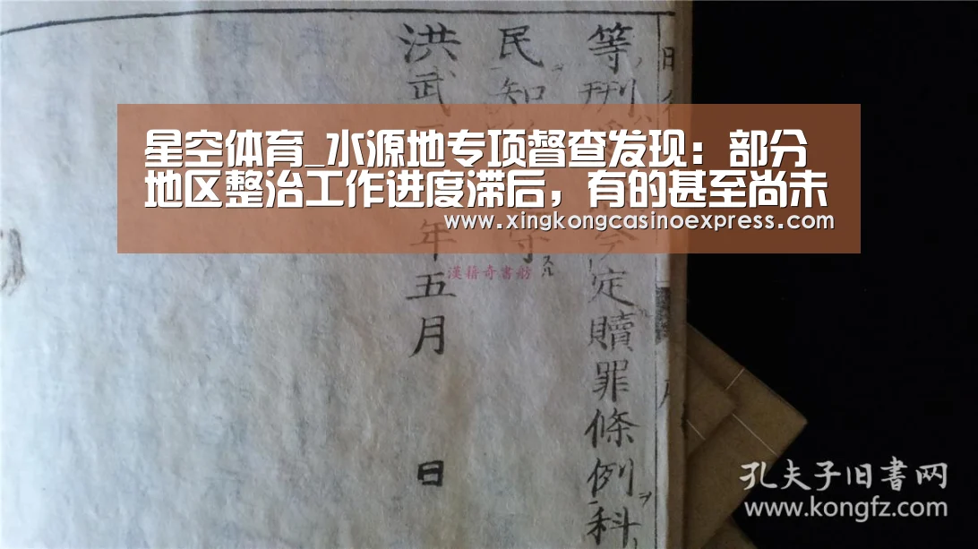 星空体育_水源地专项督查发现:部分地区整治工作进度滞后,有的甚至尚未完成方案制定(图3) 星空APP