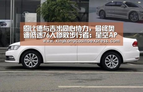 恩比德与吉米同心协力,最终奥迪低迷76人惨败步行者:星空APP(图2) 星空真人
