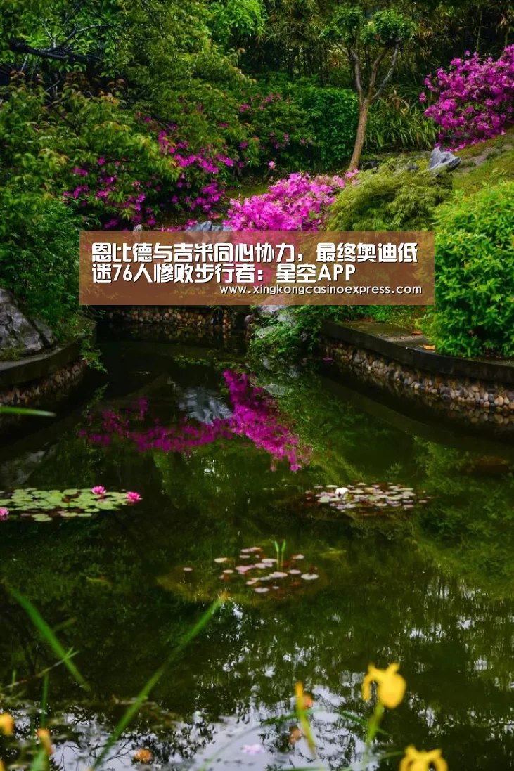 恩比德与吉米同心协力,最终奥迪低迷76人惨败步行者:星空APP(图3) 星空APP