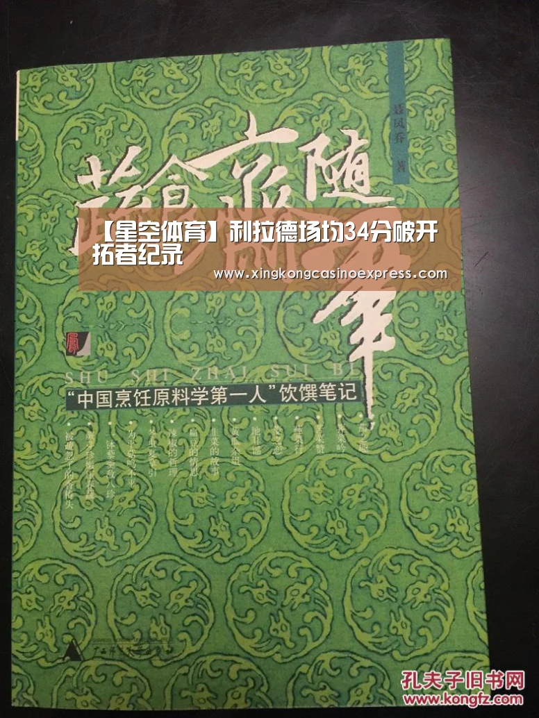 【星空体育】利拉德场均34分破开拓者纪录(图1) 星空下载