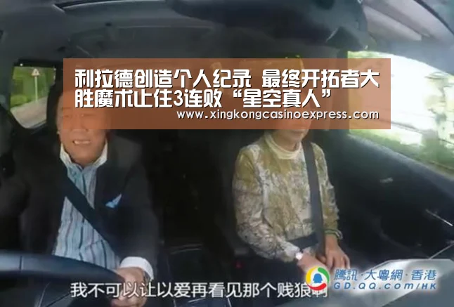 利拉德创造个人纪录 最终开拓者大胜魔术止住3连败“星空真人”(图1) 星空APP