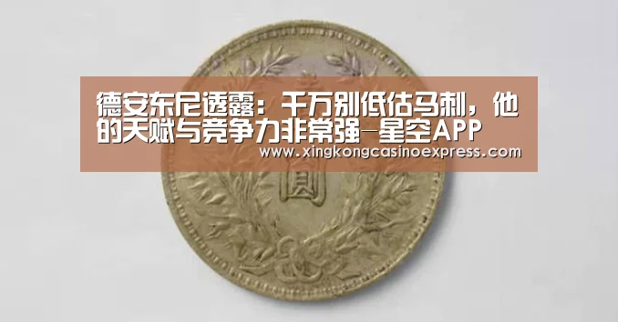德安东尼透露:千万别低估马刺,他的天赋与竞争力非常强-星空APP(图1) 星空下载