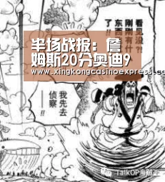 半场战报:詹姆斯20分奥迪9+8 骑士49-56步行者|星空APP(图1) 星空下载