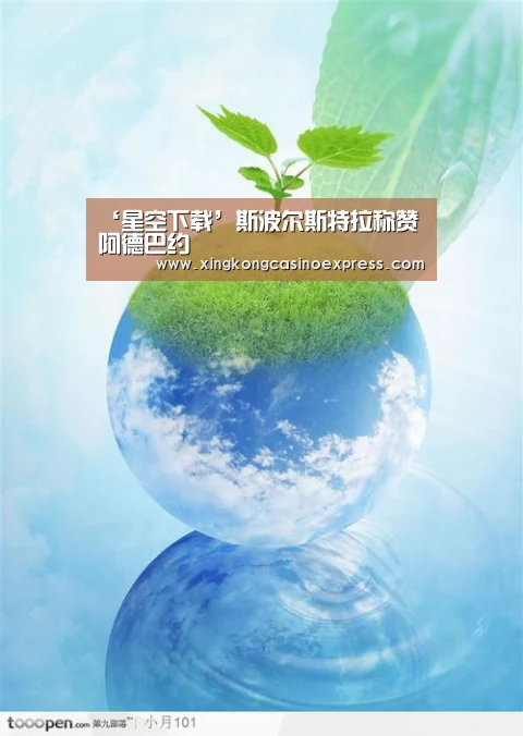 ‘星空下载’斯波尔斯特拉称赞阿德巴约(图2) 星空APP