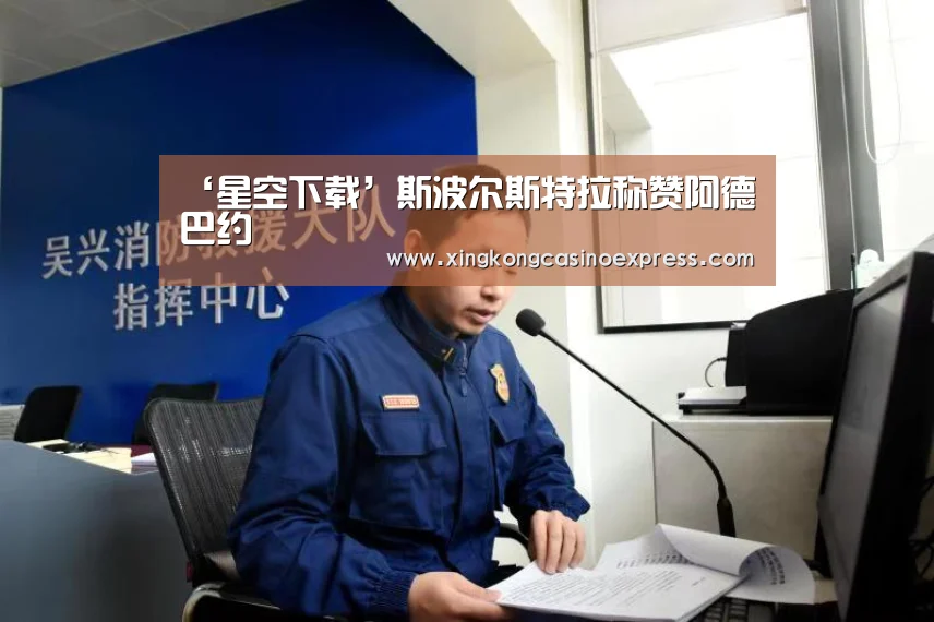 ‘星空下载’斯波尔斯特拉称赞阿德巴约(图3) 星空真人