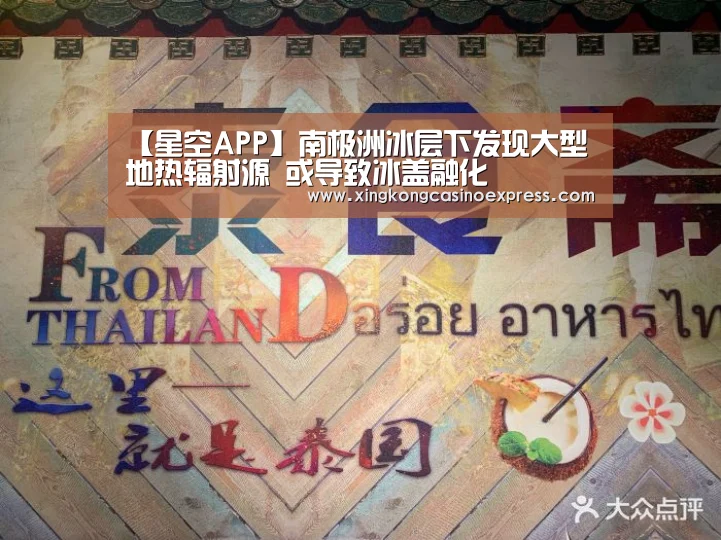 【星空APP】南极洲冰层下发现大型地热辐射源 或导致冰盖融化(图4) 星空体育