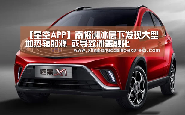 【星空APP】南极洲冰层下发现大型地热辐射源 或导致冰盖融化(图3) 星空APP