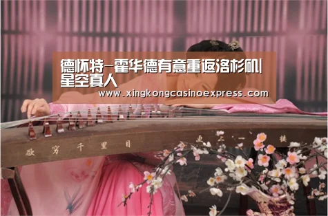 德怀特-霍华德有意重返洛杉矶|星空真人(图1) 星空APP