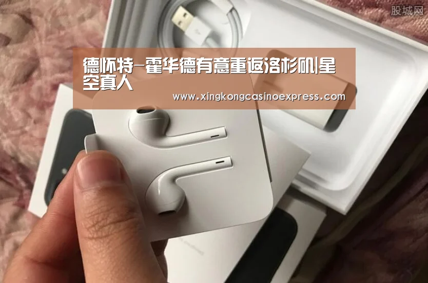 德怀特-霍华德有意重返洛杉矶|星空真人(图4) 星空体育